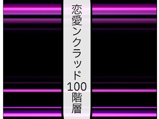 恋愛ンクラッド100階層  エロ画像573200