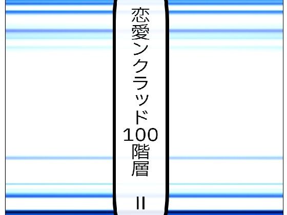恋愛ンクラッド100階層  II  エロ画像573213
