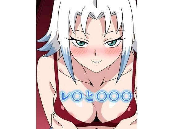 レ〇と〇〇〇  エロ画像573762