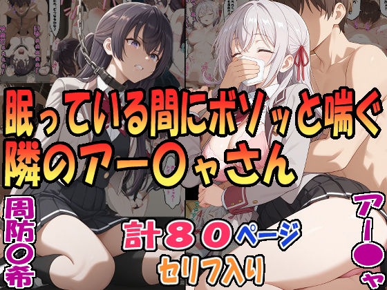 眠っている間にボソッと喘ぐ隣のアー〇ャさん（アー〇ャ）＆昏●拘束されボソッと喘ぐ隣のアー〇ャさん（周防〇希）  エロ画像574048
