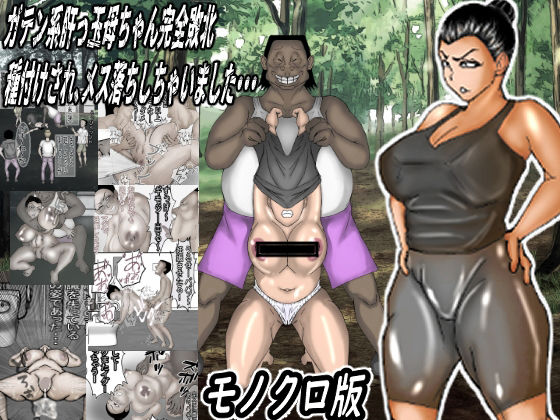 ガテン系肝っ玉母ちゃん完全敗北！種付けされメス落ちしちゃいました・・・モノクロ版  エロ画像575231