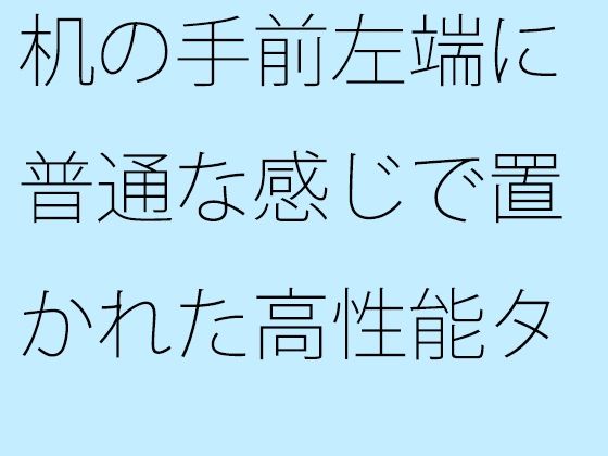 机の手前左端に普通な感じで置かれた高性能タブレット  イヤフォンを繋いで・・・  落とさないように気をつけて趣ある一人カフェ  エロ画像575305