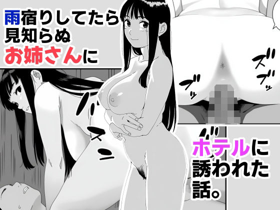 雨宿りしてたら見知らぬお姉さんにホテルに誘われた話。  エロ画像576315