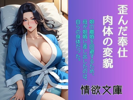 歪んだ奉仕、肉体の変貌  エロ画像578245