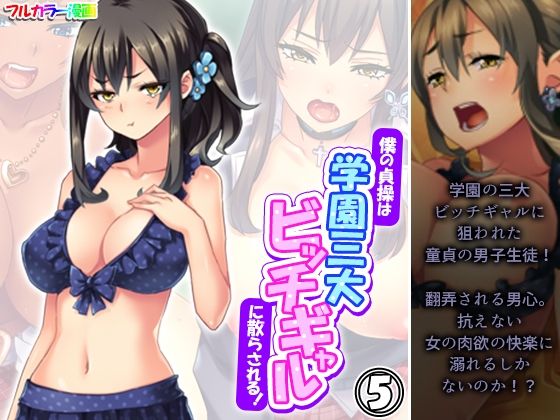 僕の貞操は学園三大ビッチギャルに散らされる！ 5巻  エロ画像578810