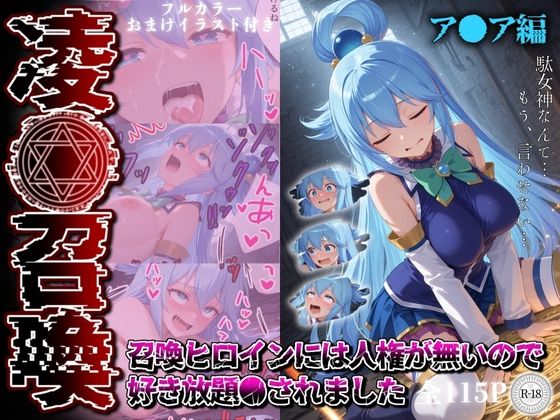 凌●召喚  召喚ヒロインには人権が無いので好き放題●されました〜ア●ア編〜  エロ画像578823
