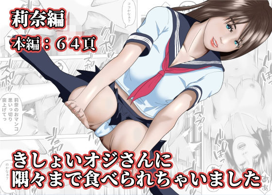 きしょいオジさんに隅々まで食べられちゃいました  莉奈編  エロ画像580786