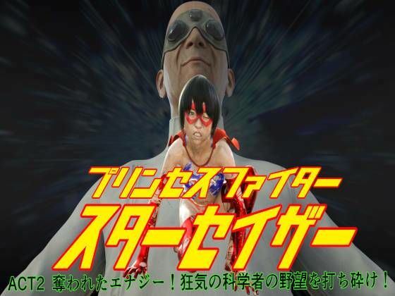 プリンセスファイター スターセイザー ACT2 奪われたエナジー！ 狂気の科学者の野望を打ち砕け！  エロ画像581466