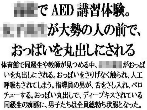 〇校でAED講習体験。女子校生が大勢の人の前で、おっぱいを丸出しにされる  エロ画像582911