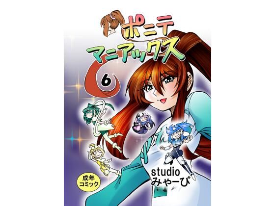 ［studio みゃーび］ポニテマニアックス  06巻  エロ画像583293