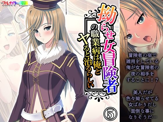 拗らせ女冒険者の職業病は俺とヤると治るらしい 5巻  エロ画像583504