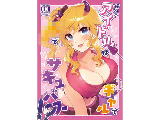憧れのアイドルはギャルでJKでサキュバス！？  エロ画像583994