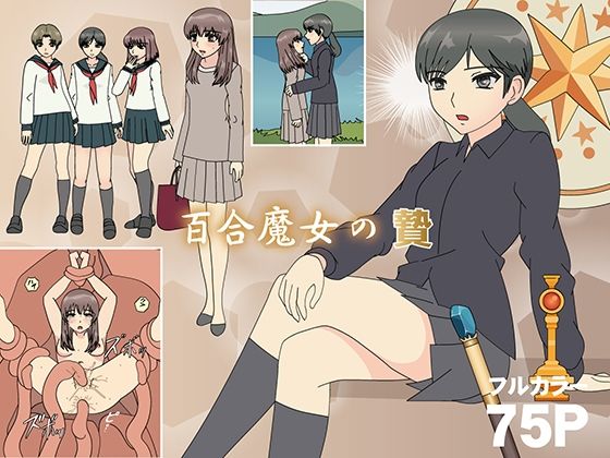 百合魔女の贄  エロ画像584123
