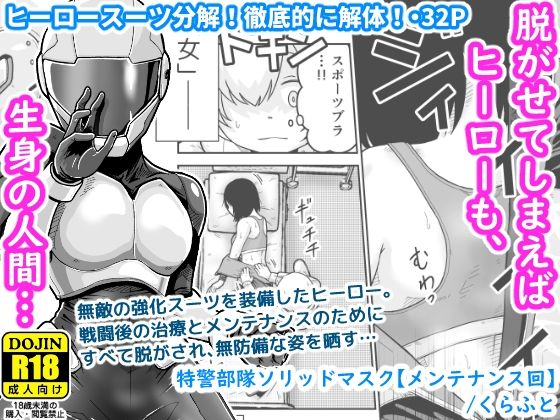特警部隊ソリッドマスク【メンテナンス回】  エロ画像584239