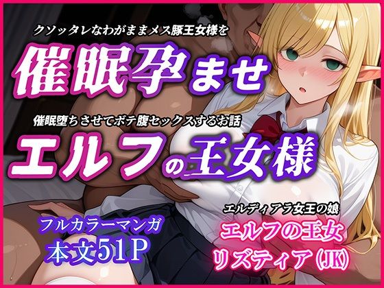 巨乳エルフJK王女を催●堕ちさせて孕ませるお話〜リズティア・アークリエルの場合  エロ画像585413