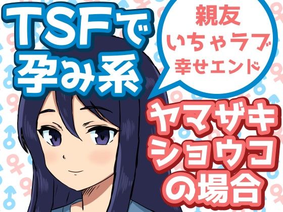 TSFで孕み系  ヤマザキショウコの場合  エロ画像585960