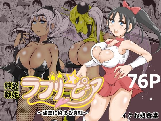 純愛戦姫ラブリーピュア2〜漆黒に染まる真紅〜  エロ画像587300
