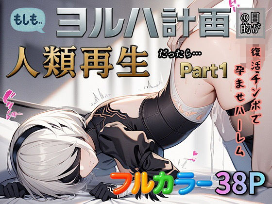 もしもヨルハ計画の目的が人類再生だったら…Part1  エロ画像587414