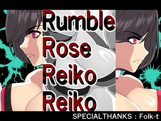 ランブルローズレイコレイコ  エロ画像589886