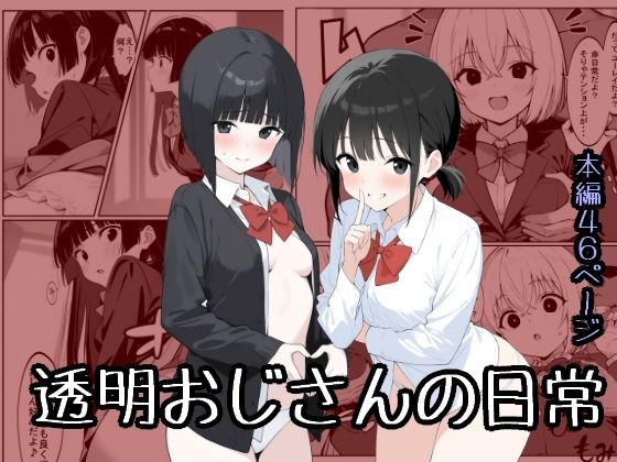 透明おじさんの日常  エロ画像590112