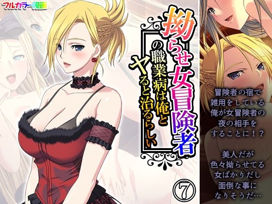 拗らせ女冒険者の職業病は俺とヤると治るらしい 7巻  エロ画像593075