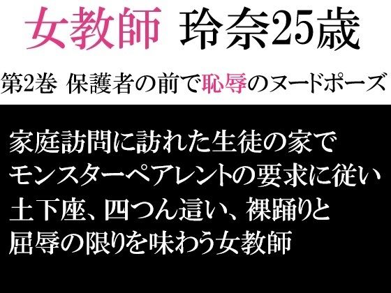 女教師 玲奈25歳 第2巻 保護者の前で恥辱のヌードポーズ  エロ画像593302