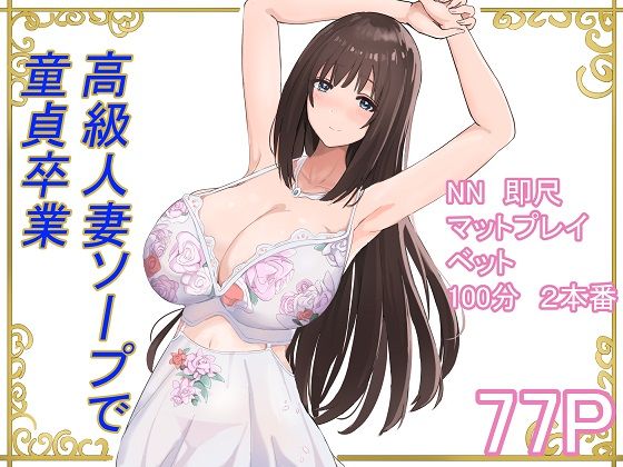 高級人妻ソープで童貞卒業  エロ画像595323