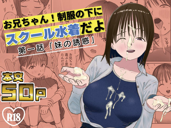お兄ちゃん！制服の下にスクール水着だよ  第一話  エロ画像595569
