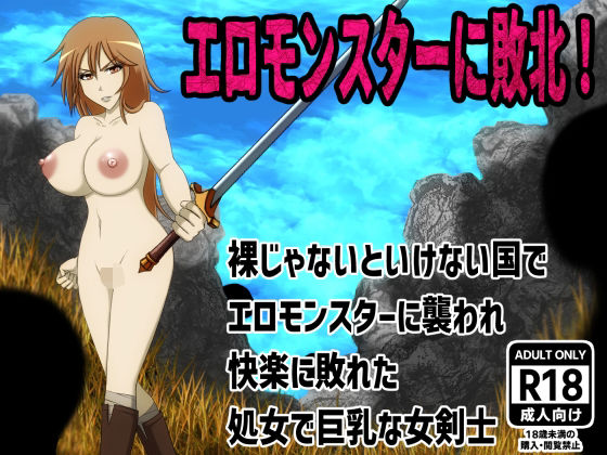 エロモンスターに敗北！裸じゃないといけない国でエロモンスターに襲われ快楽に敗れた処女で巨乳な女剣士  エロ画像595663