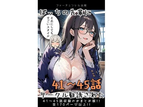 ぼっちの先輩にサークル勧誘された【41〜45話おまとめ版】  エロ画像596720