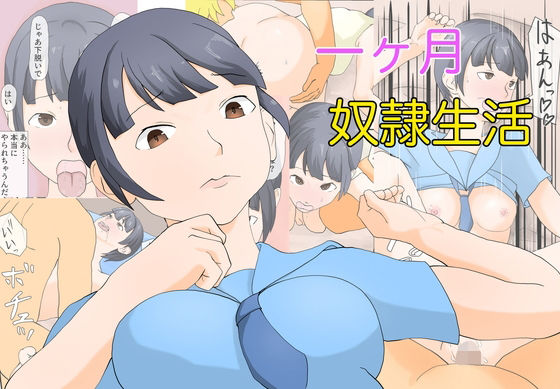 一ヶ月奴●生活  エロ画像597366