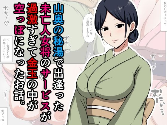 山奥の秘湯で出逢った未亡人女将のサービスが過激すぎて金玉の中が空っぽになったお話。  エロ画像597383