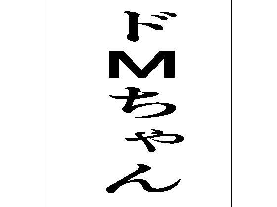 ドMちゃん  エロ画像597926