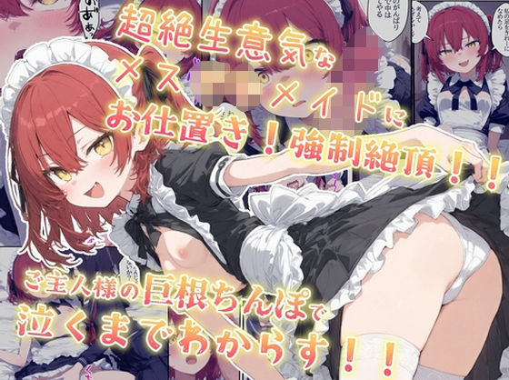超絶生意気なメス○キメイドにお仕置き！強●絶頂！！ご主人様の巨根ちんぽで泣くまでわからす！！  エロ画像598776