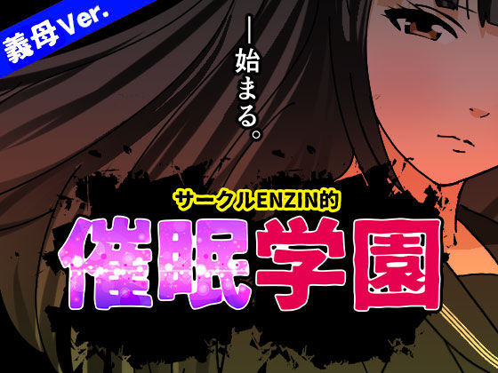 サークルENZIN的  催●学園  第一話  エロ画像599514