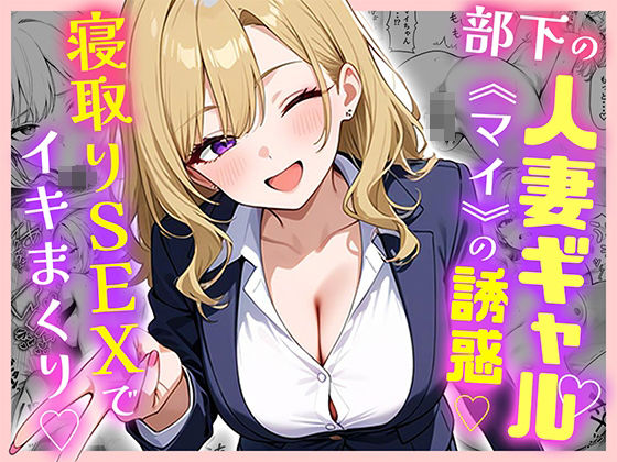 部下の人妻ギャル＜マイ＞の誘惑！寝取りSEXでイキまくり  エロ画像599875
