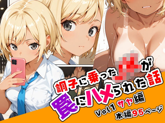 調子に乗ったJKが罠にハメられた話「序章編」  エロ画像599916