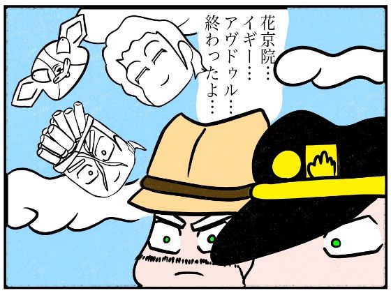 ジョジョの奇妙な4コマ「終わったよ」  エロ画像600515