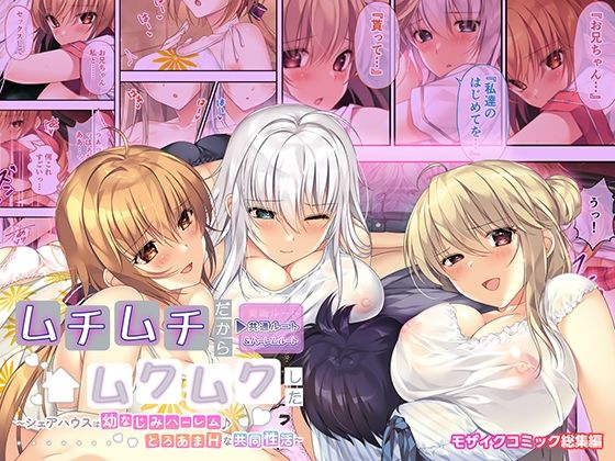 ムチムチだからムクムクした 〜シェアハウスは幼なじみハーレム♪とろあまHな共同性活〜 共通＆ハーレムルート モザイクコミック総集編  エロ画像601593