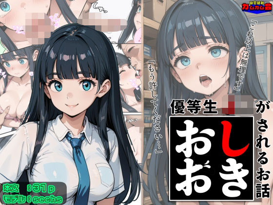 優等生J○がおしおきされるお話 モデル:sechs  エロ画像602426