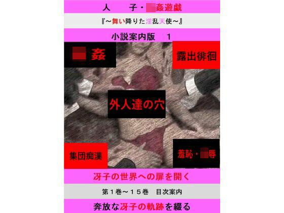 人妻冴子・輪●遊戯〜舞い降りた淫乱天使〜目次案内版1  エロ画像604703