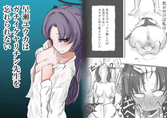 早瀬ユウカはガチイケヤリチン先生を忘れられない  エロ画像605199