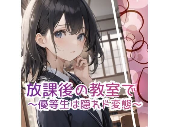 放課後の教室で 〜優等生は隠れド変態 〜  エロ画像606795