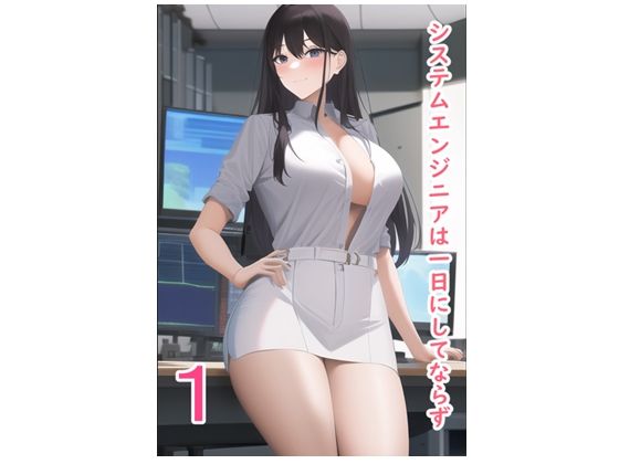システムエンジニアは一日にしてならず1  エロ画像608023