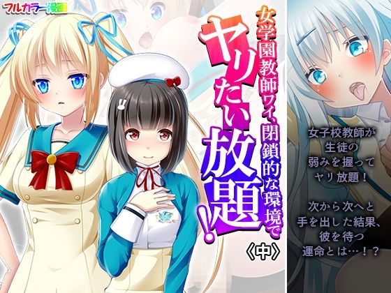 女学園教師ワイ、閉鎖的な環境でヤリたい放題！ 中  エロ画像608505