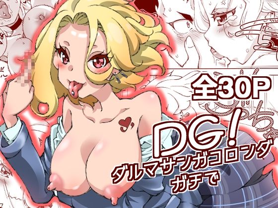 DG！  ダルマサンガコロンダガチで！  エロ画像608937
