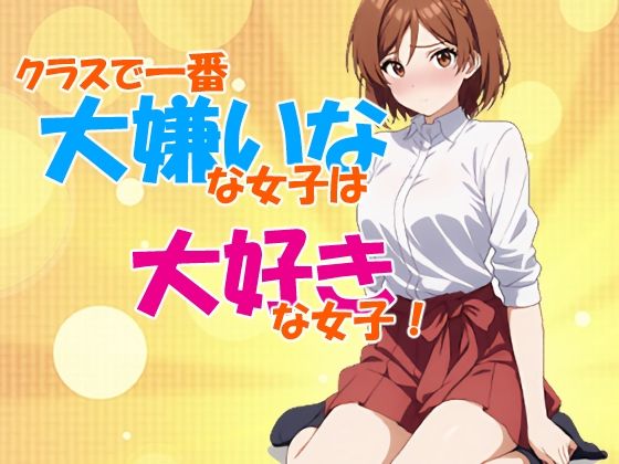 クラスで一番大嫌いな女子は大好きな女子！  エロ画像609212