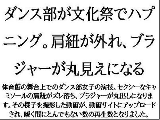 ダンス部が文化祭でハプニング。肩紐が外れ、ブラジャーが丸見えになる  エロ画像609698