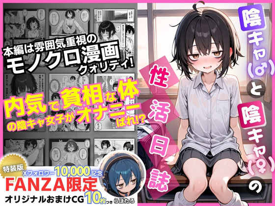 陰キャ（♂）と陰キャ（♀）の性活日誌【FANZA限定特装版】  エロ画像610598