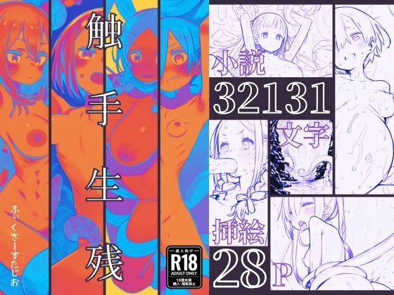 触手生残〜ライトノベル版〜  エロ画像611194